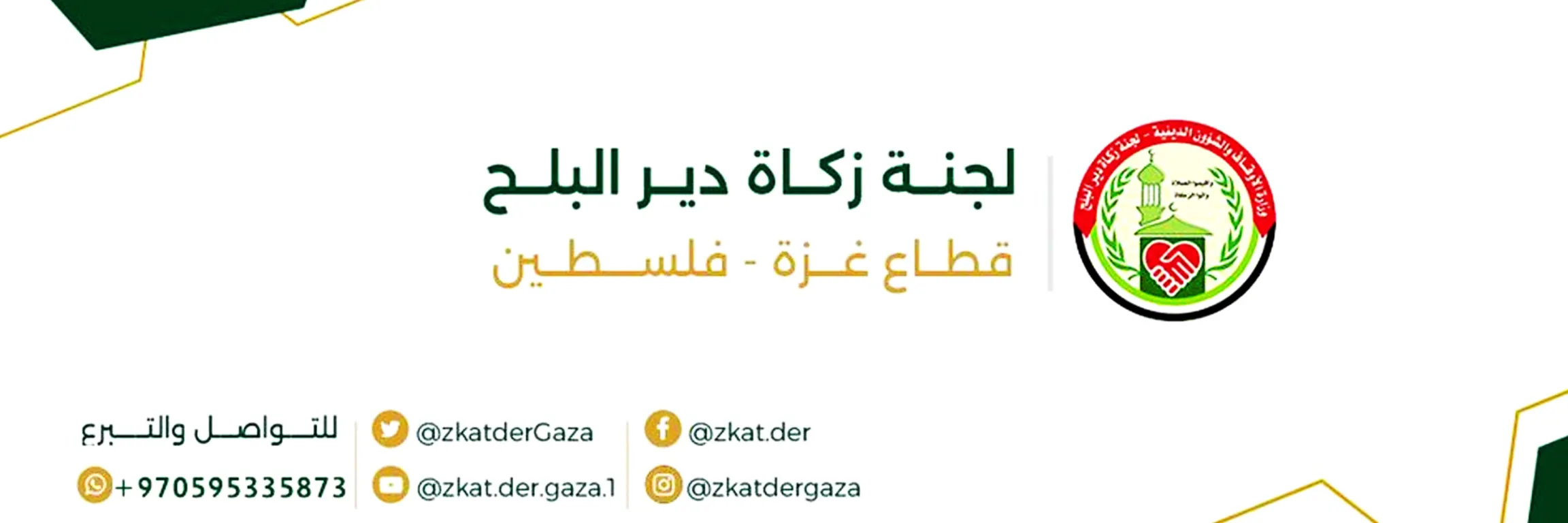 لجنة زكاة مدينة دير البلح _ قطاع غزة
